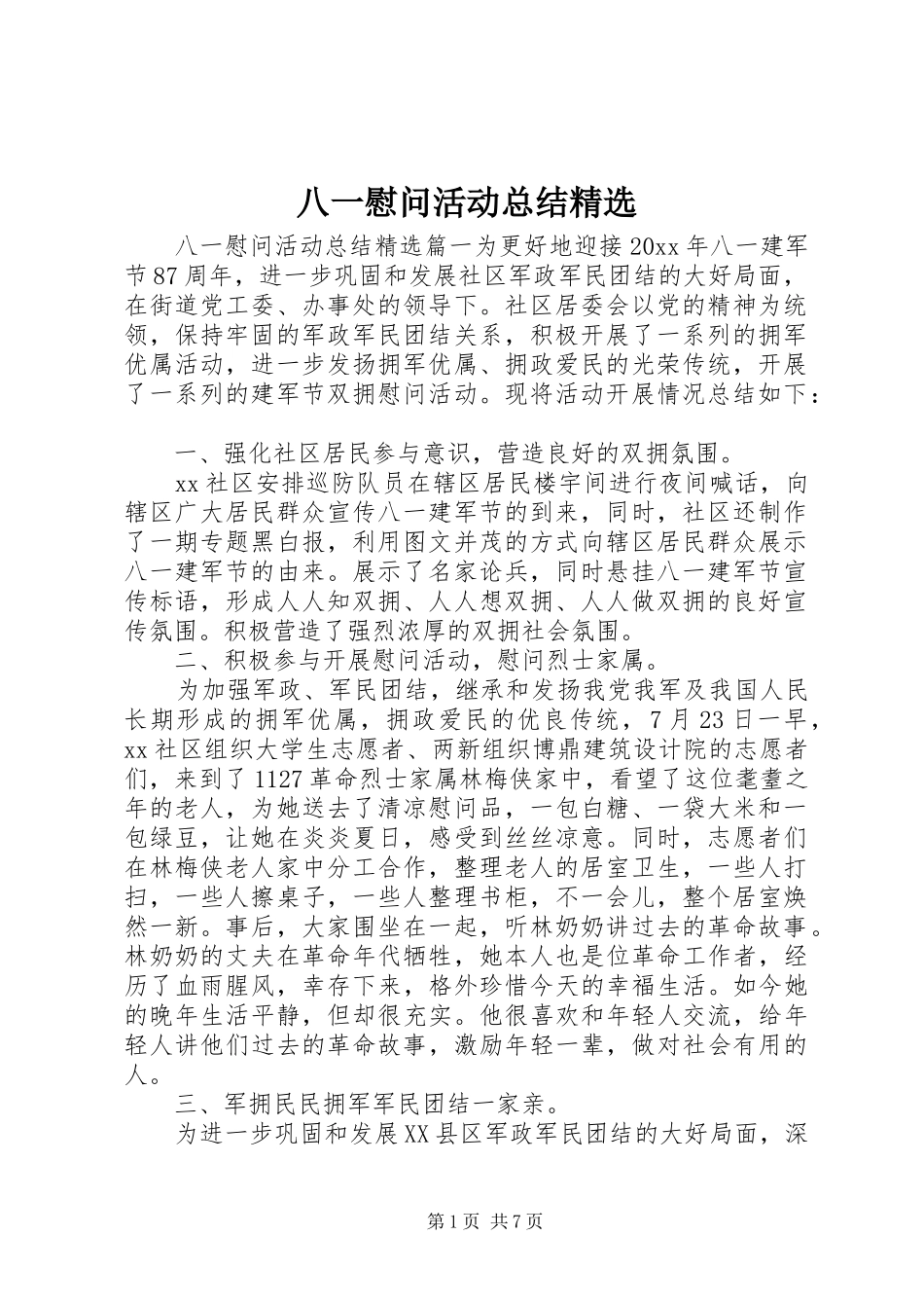 八一慰问活动总结精选_第1页