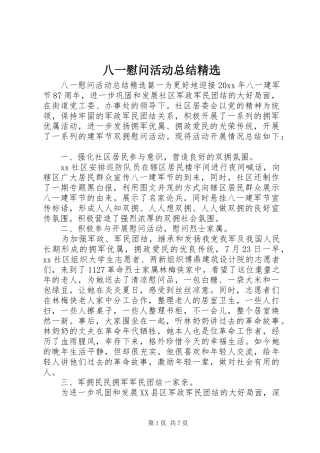 八一慰问活动总结精选