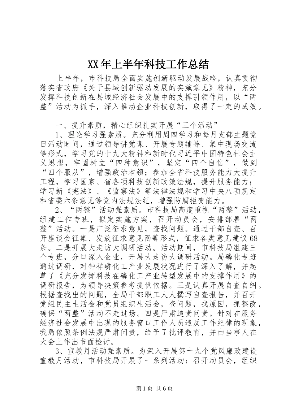 XX年上半年科技工作总结_第1页