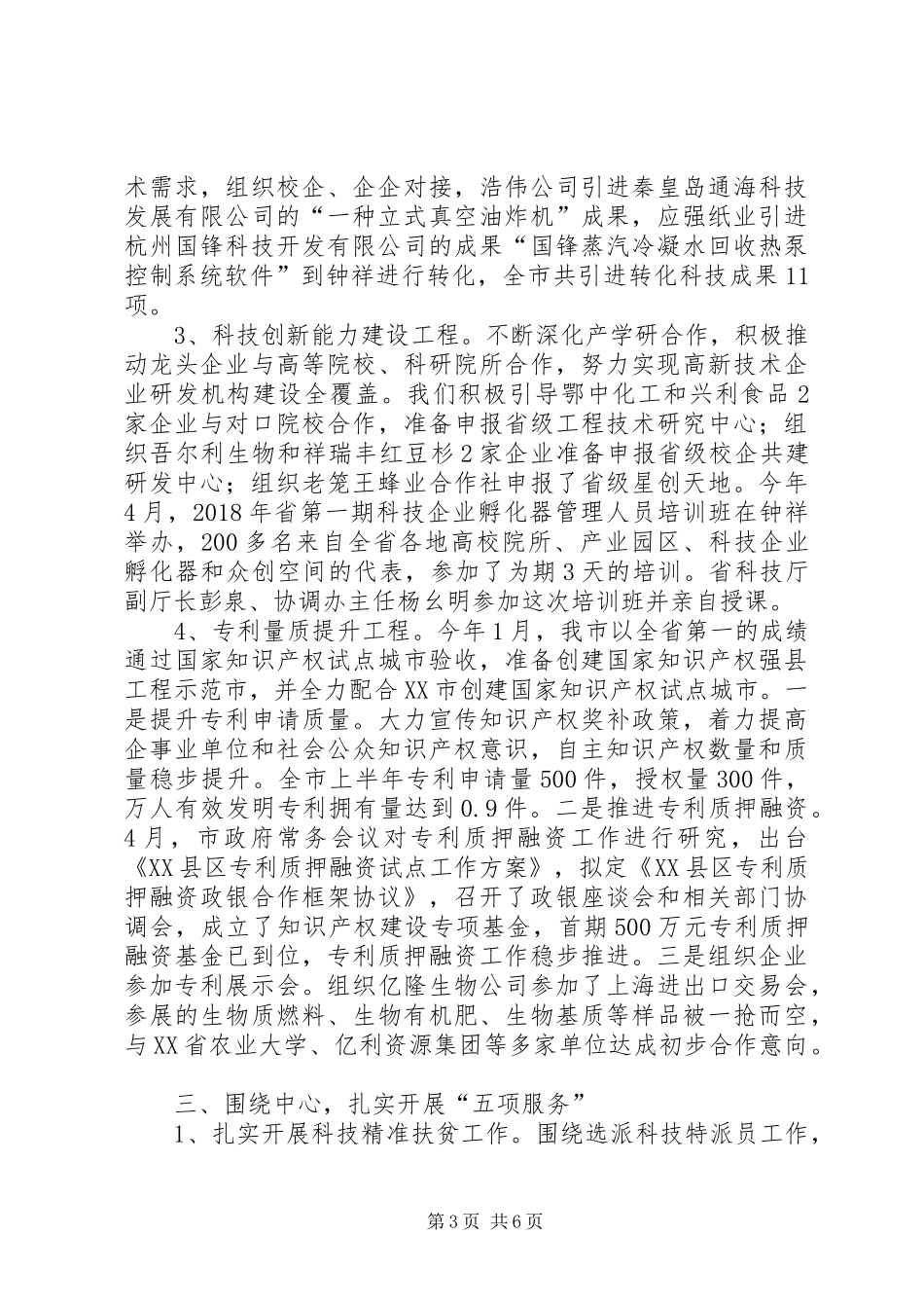 XX年上半年科技工作总结_第3页