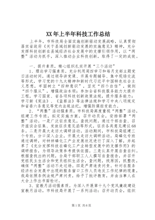 XX年上半年科技工作总结