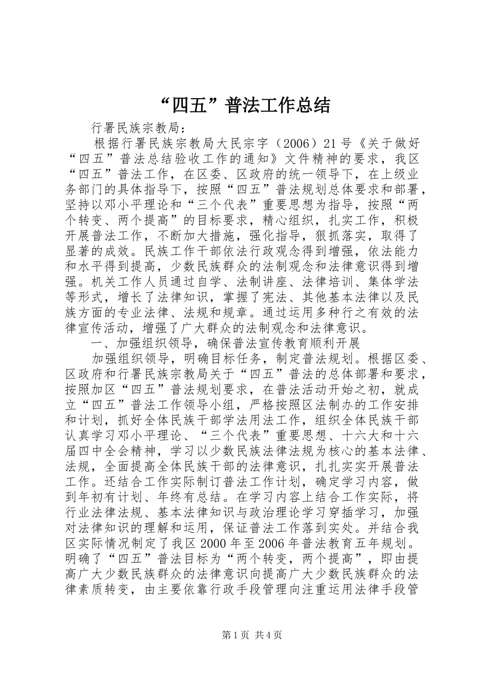 “四五”普法工作总结 (3)_第1页