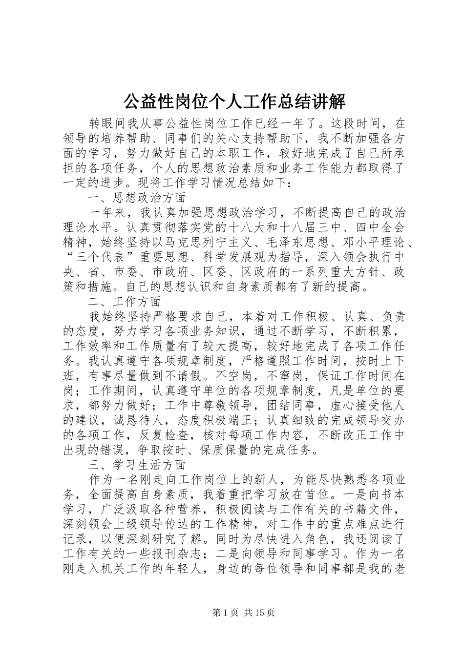 公益性岗位个人工作总结讲解_第1页