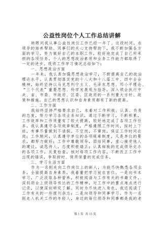 公益性岗位个人工作总结讲解