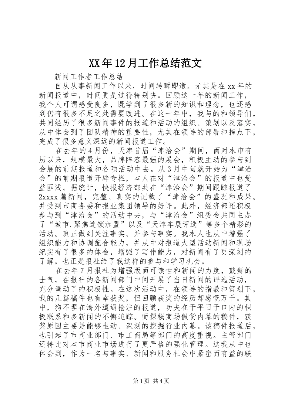 XX年12月工作总结范文_第1页