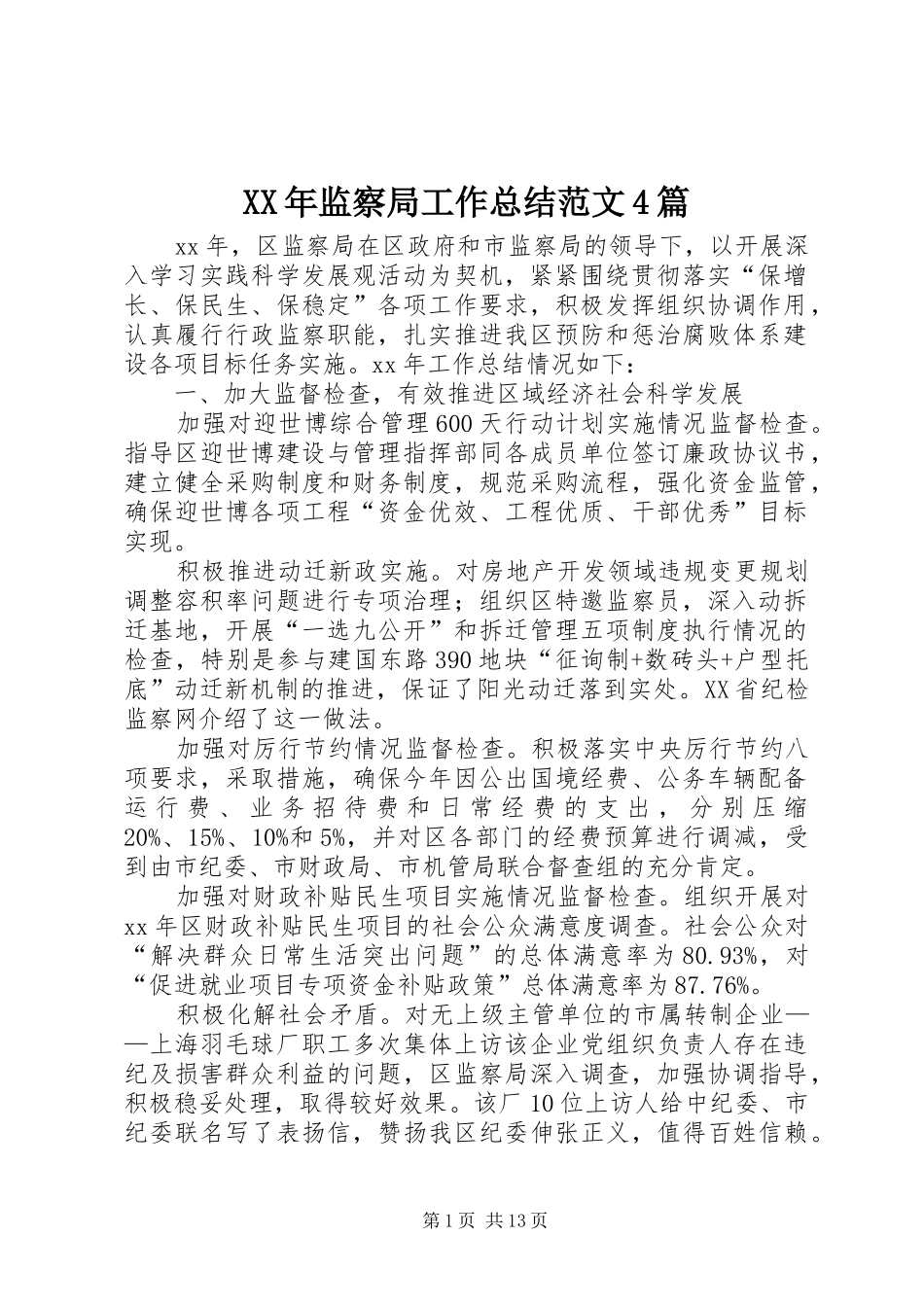 XX年监察局工作总结范文4篇_第1页