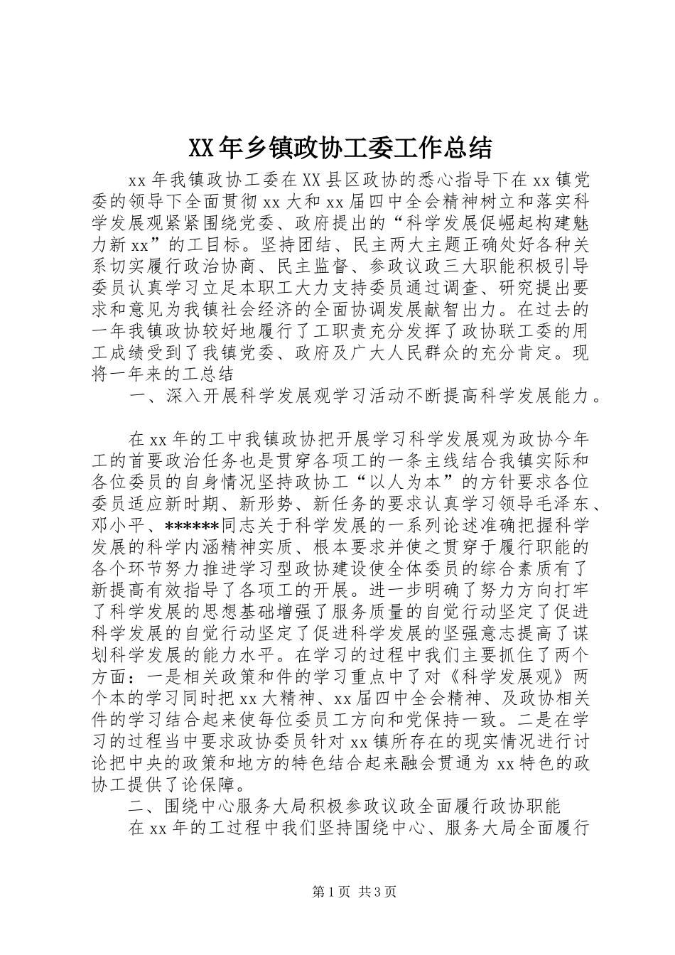 XX年乡镇政协工委工作总结_第1页