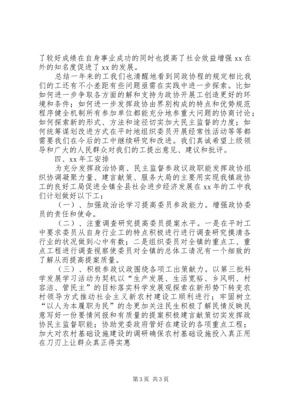 XX年乡镇政协工委工作总结_第3页