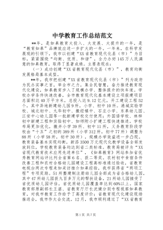 中学教育工作总结范文