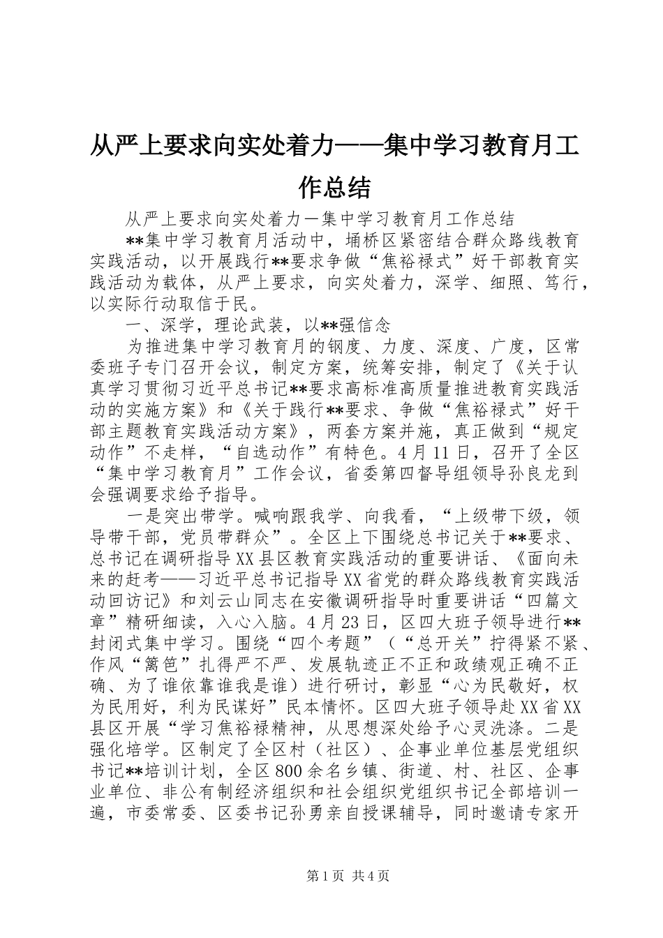 从严上要求向实处着力——集中学习教育月工作总结_第1页