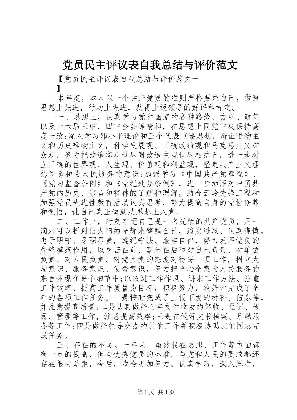 党员民主评议表自我总结与评价范文_第1页