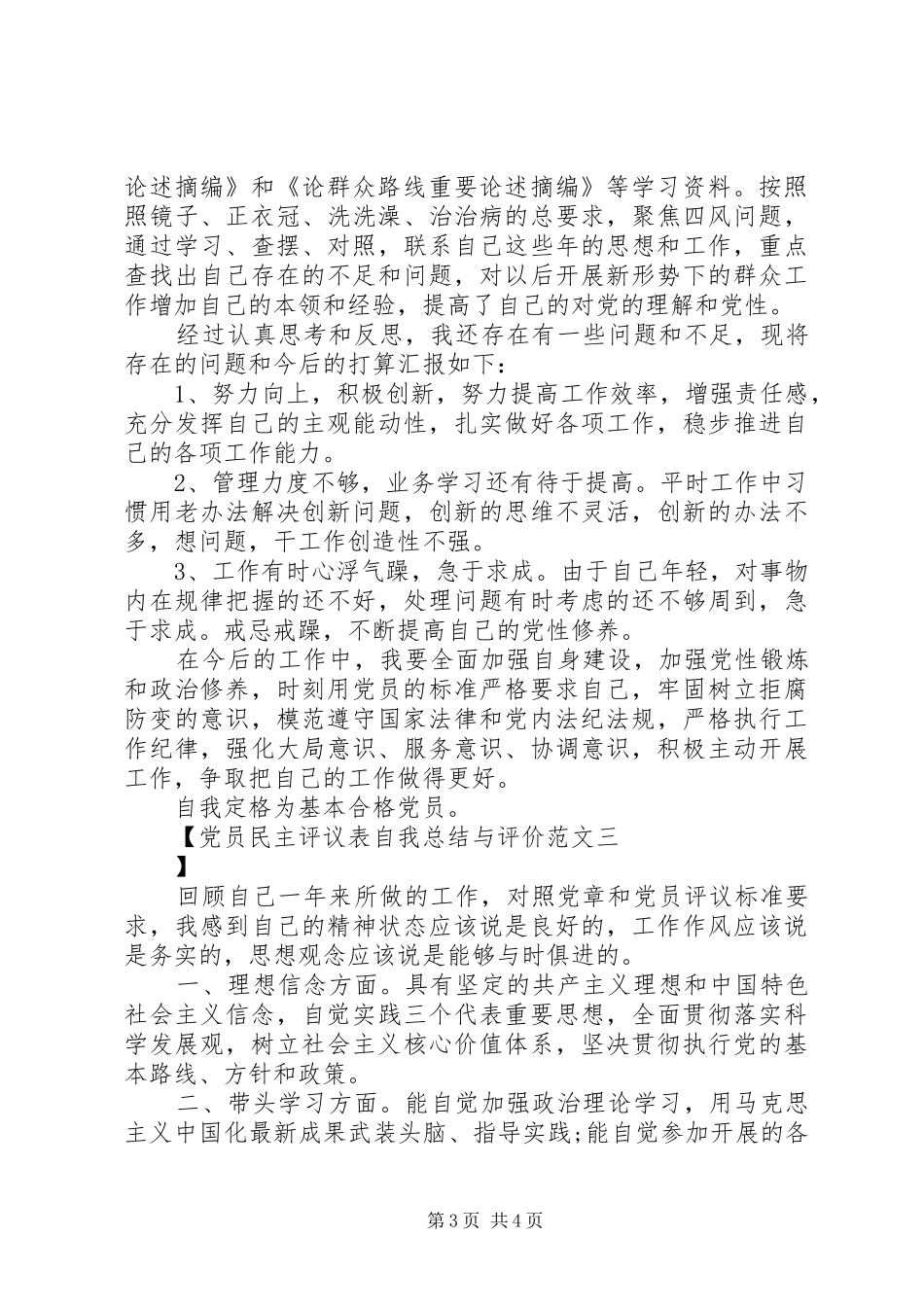 党员民主评议表自我总结与评价范文_第3页