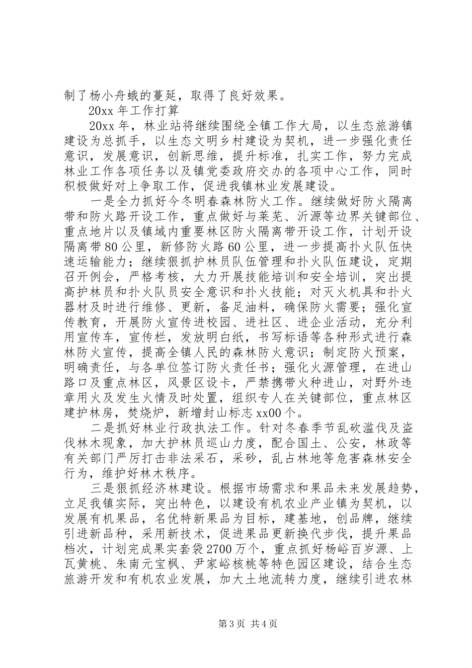 乡镇林业站年终工作总结范文_第3页