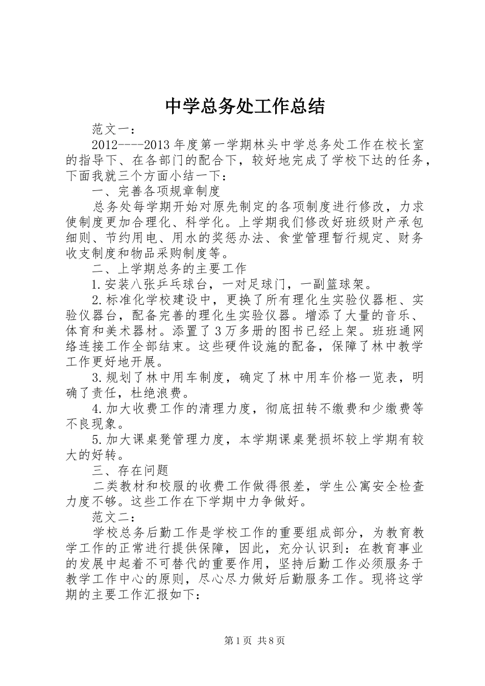中学总务处工作总结 (16)_第1页