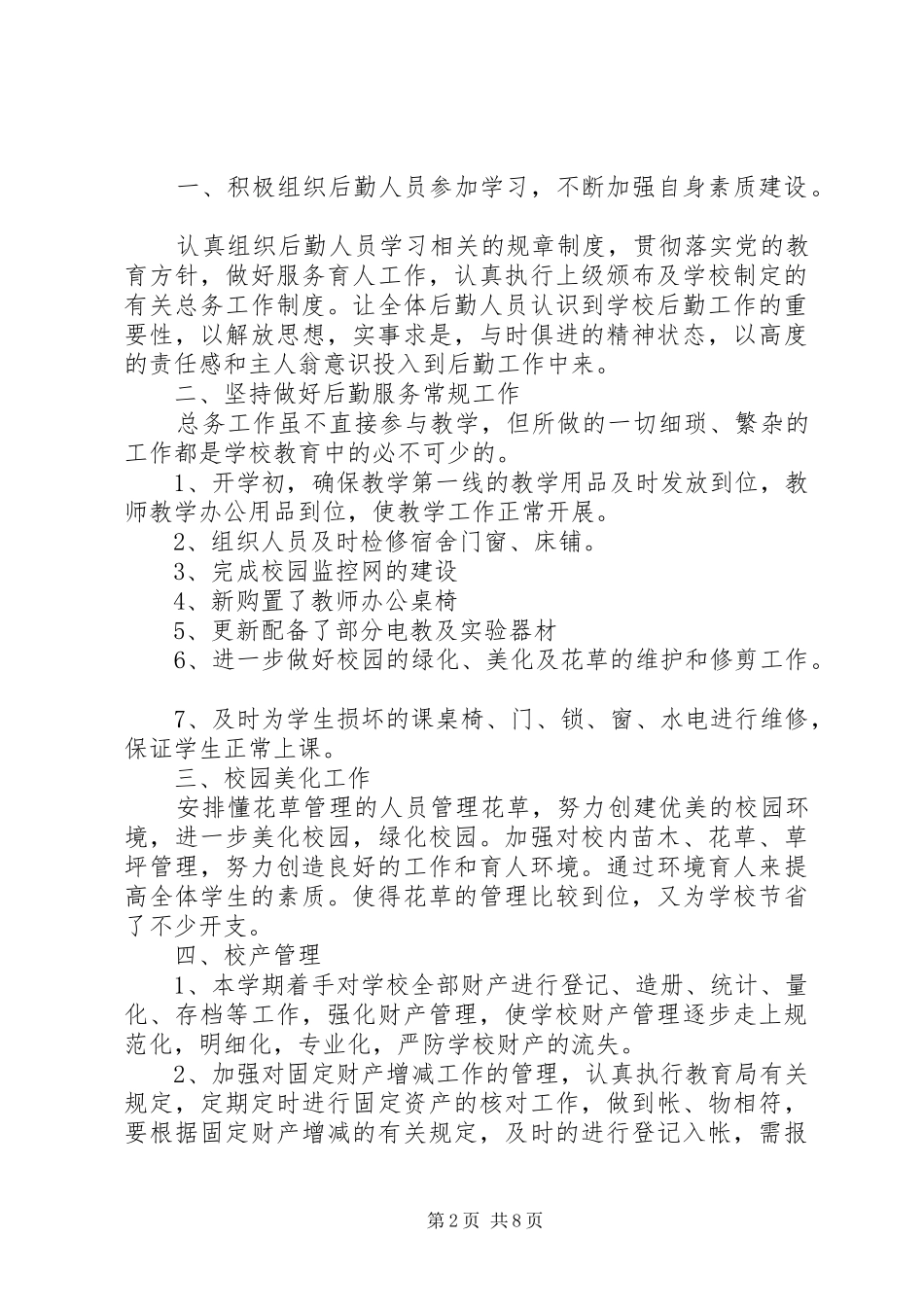 中学总务处工作总结 (16)_第2页