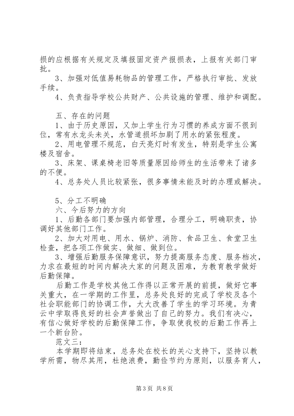 中学总务处工作总结 (16)_第3页