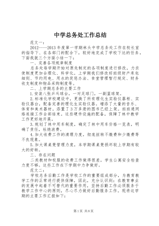 中学总务处工作总结 (16)
