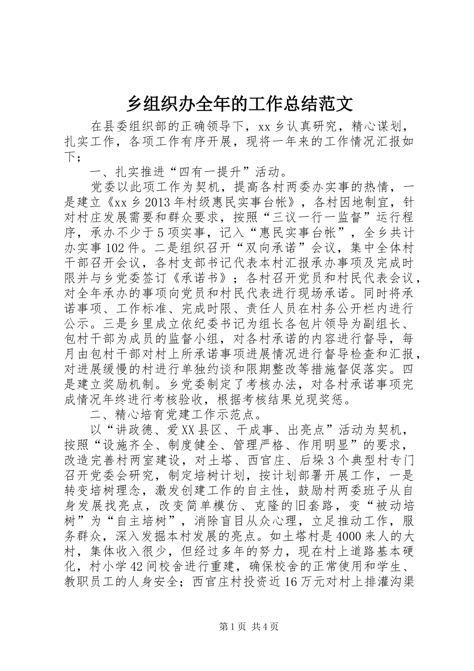 乡组织办全年的工作总结范文_第1页