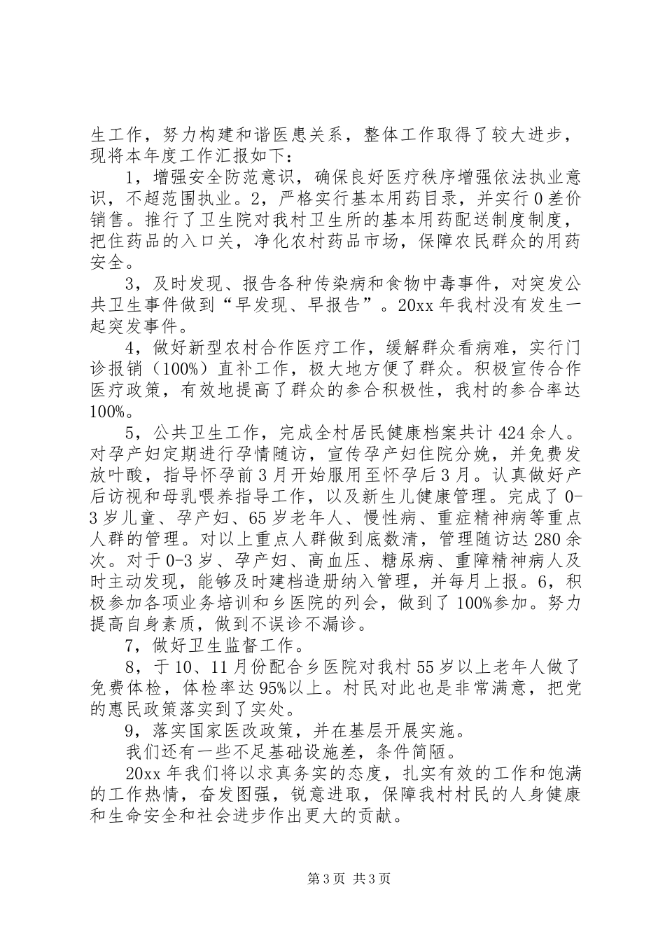 乡村医生年度校验总结_第3页