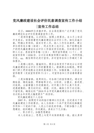 党风廉政建设社会评价民意调查宣传工作小结-宣传工作总结