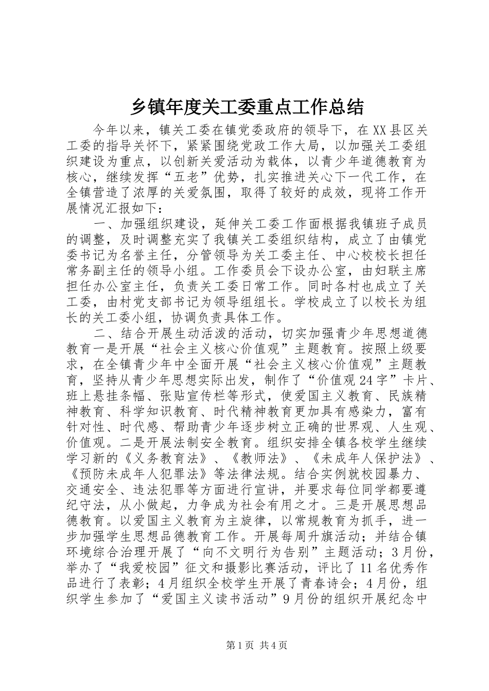 乡镇年度关工委重点工作总结_第1页