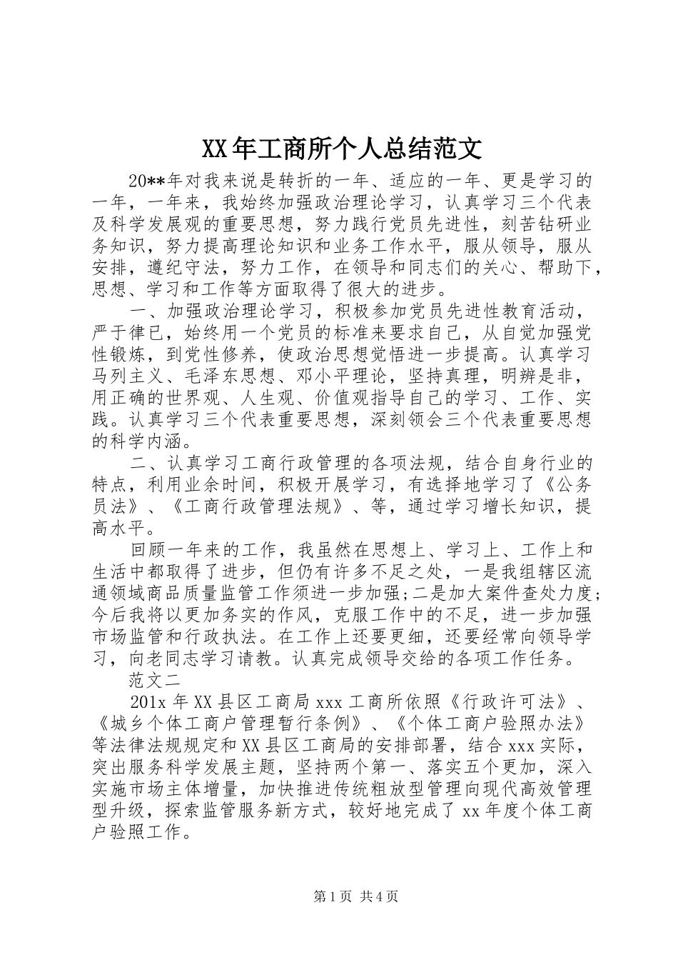 XX年工商所个人总结范文_第1页