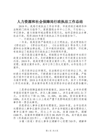人力资源和社会保障局行政执法工作总结