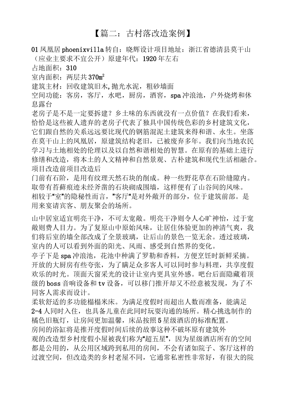 古村落改造案例_第3页