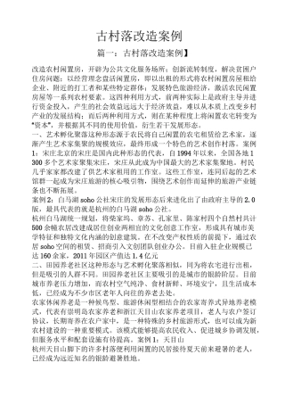 古村落改造案例