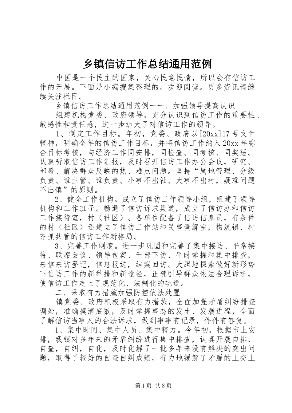 乡镇信访工作总结通用范例_第1页