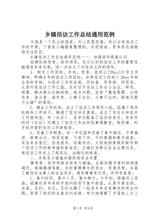 乡镇信访工作总结通用范例