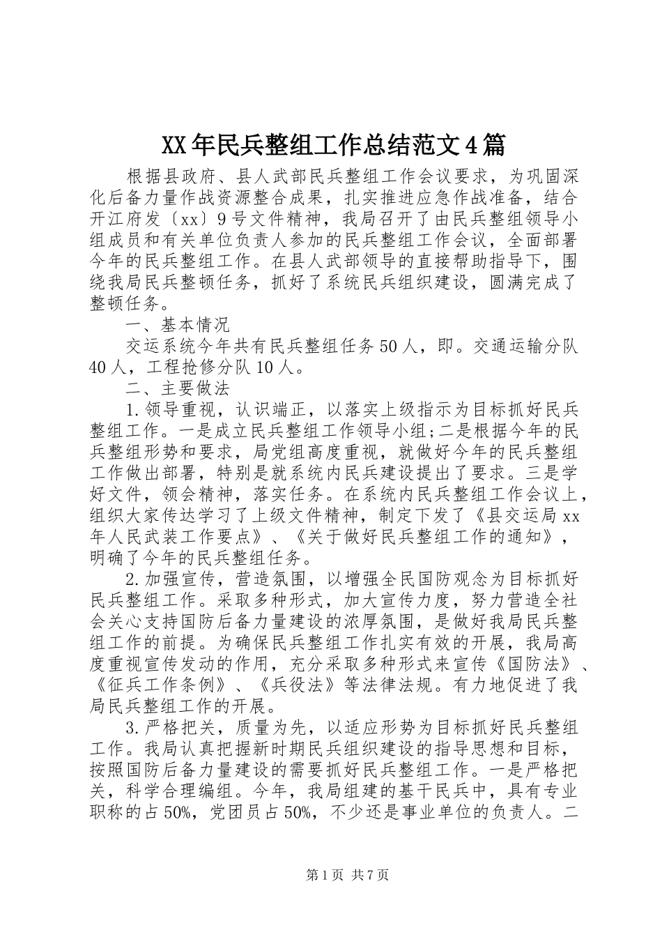 XX年民兵整组工作总结范文4篇_第1页