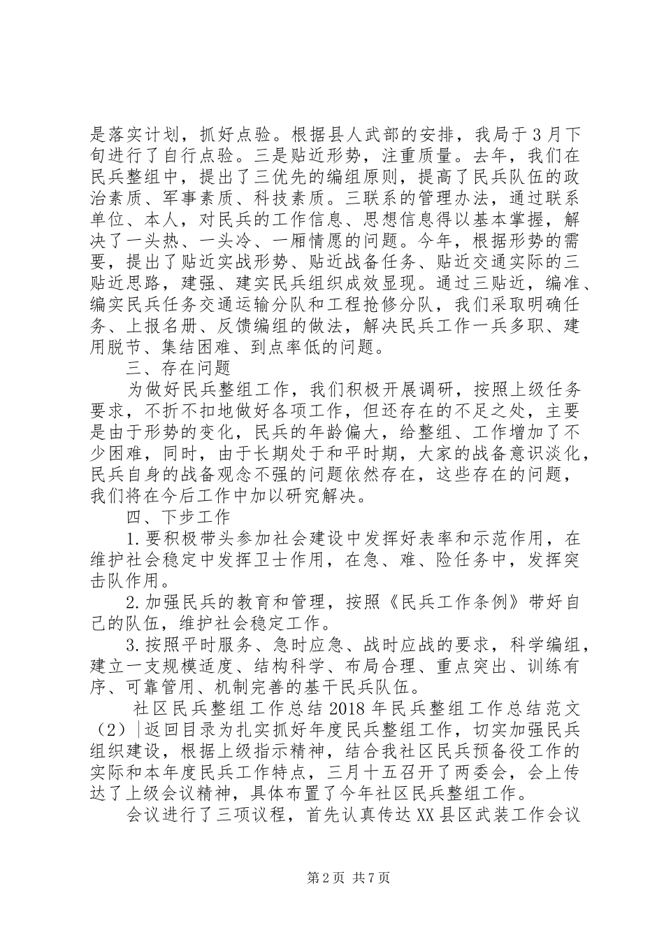 XX年民兵整组工作总结范文4篇_第2页