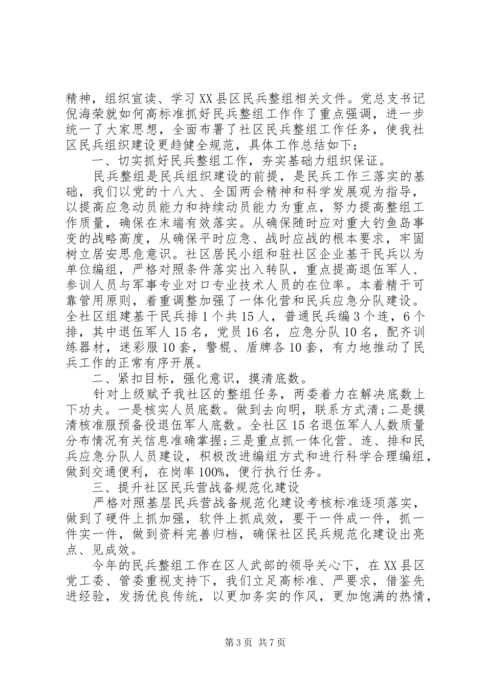XX年民兵整组工作总结范文4篇_第3页