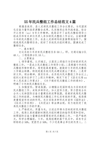 XX年民兵整组工作总结范文4篇
