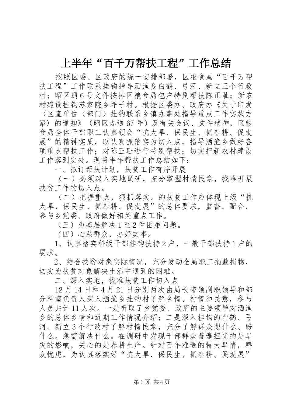 上半年“百千万帮扶工程”工作总结_第1页
