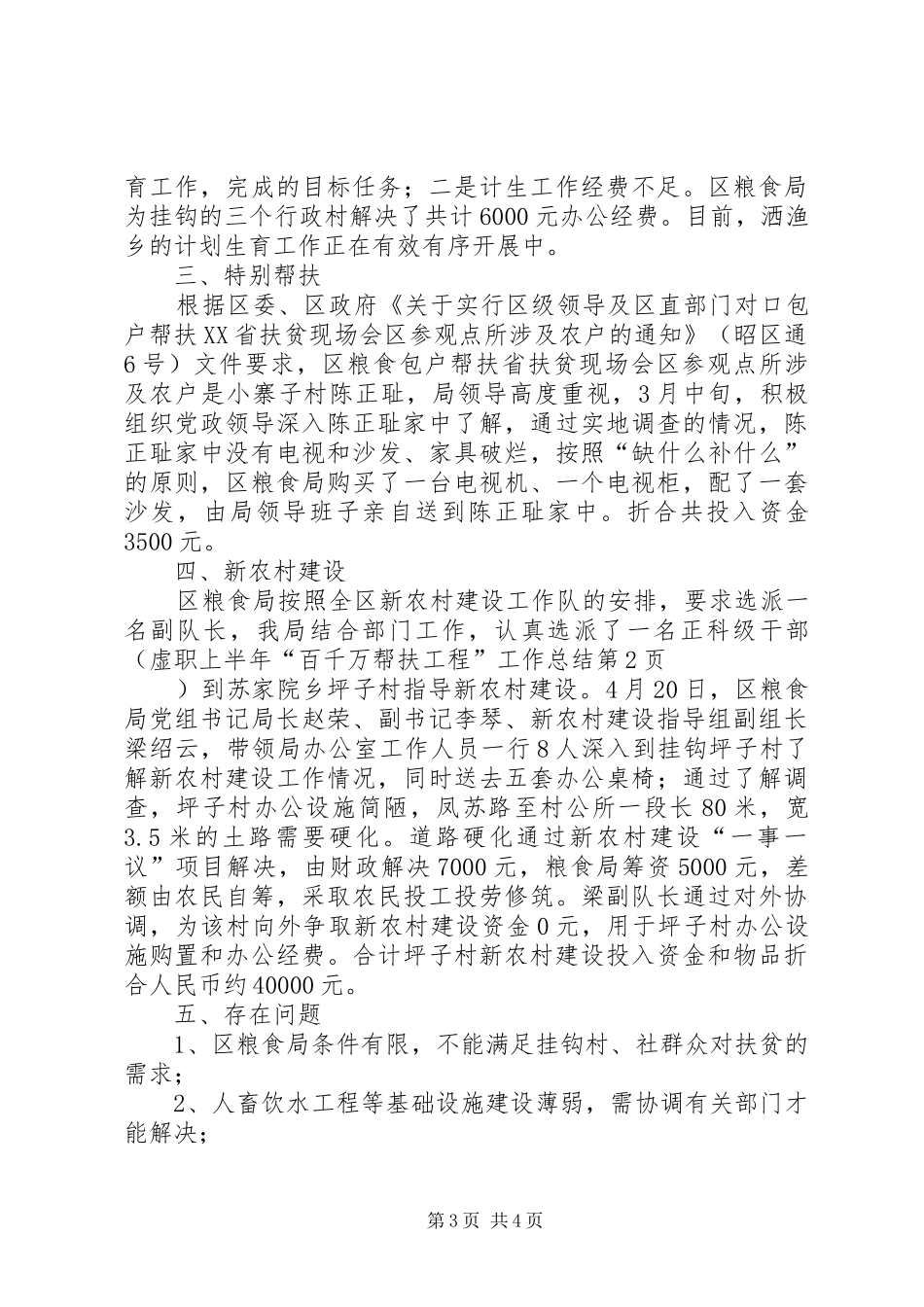 上半年“百千万帮扶工程”工作总结_第3页