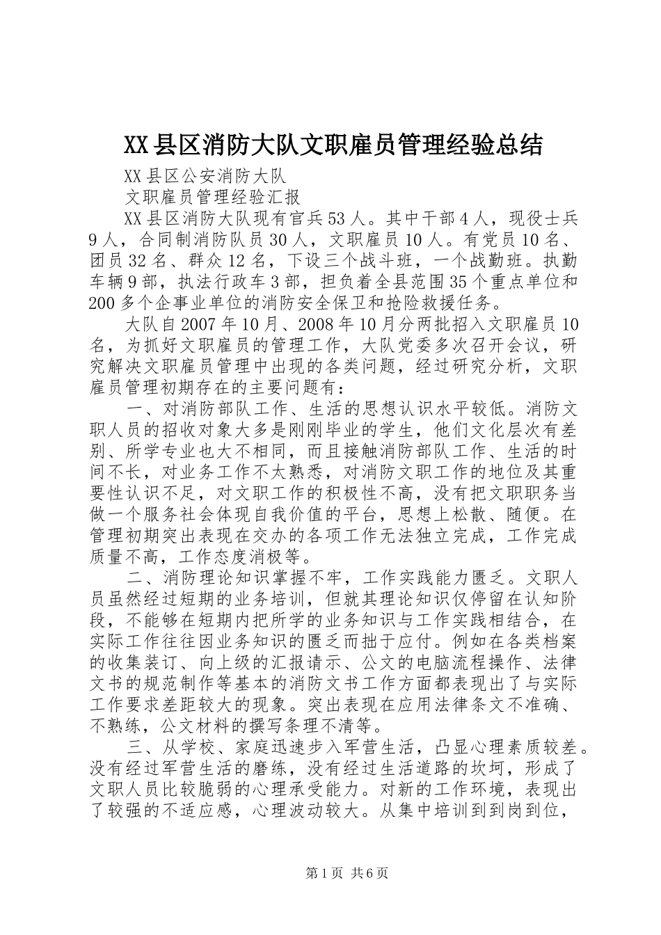 XX县区消防大队文职雇员管理经验总结_第1页