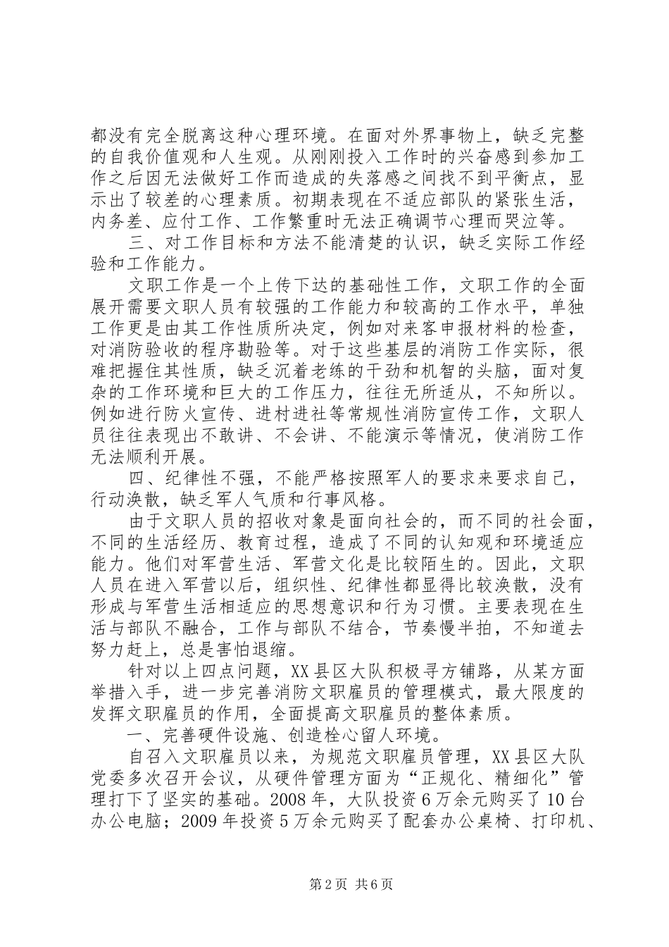 XX县区消防大队文职雇员管理经验总结_第2页