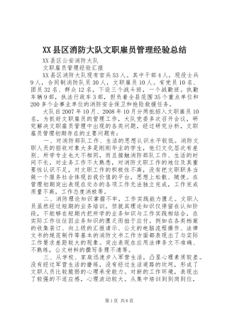 XX县区消防大队文职雇员管理经验总结
