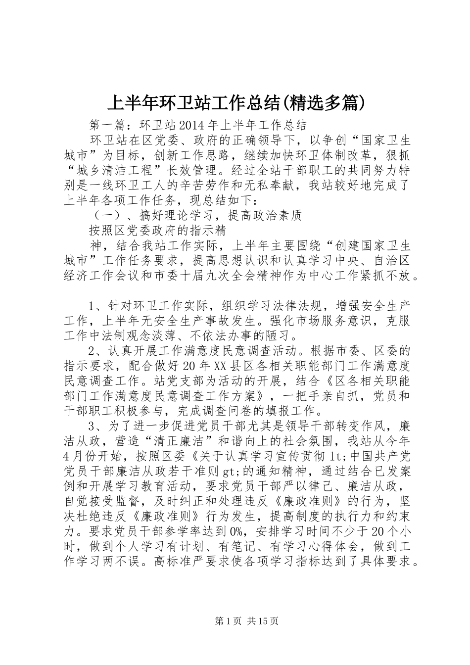 上半年环卫站工作总结(精选多篇)_第1页