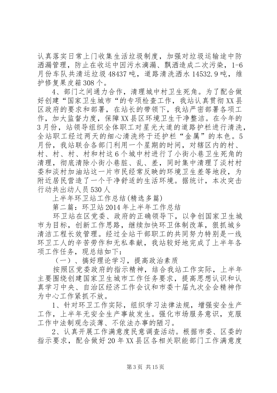 上半年环卫站工作总结(精选多篇)_第3页