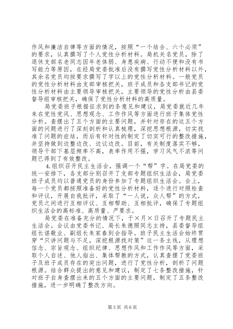 保先教育分析评议阶段总结 (3)_第3页