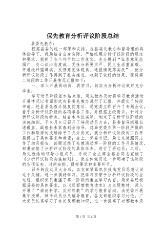 保先教育分析评议阶段总结 (3)