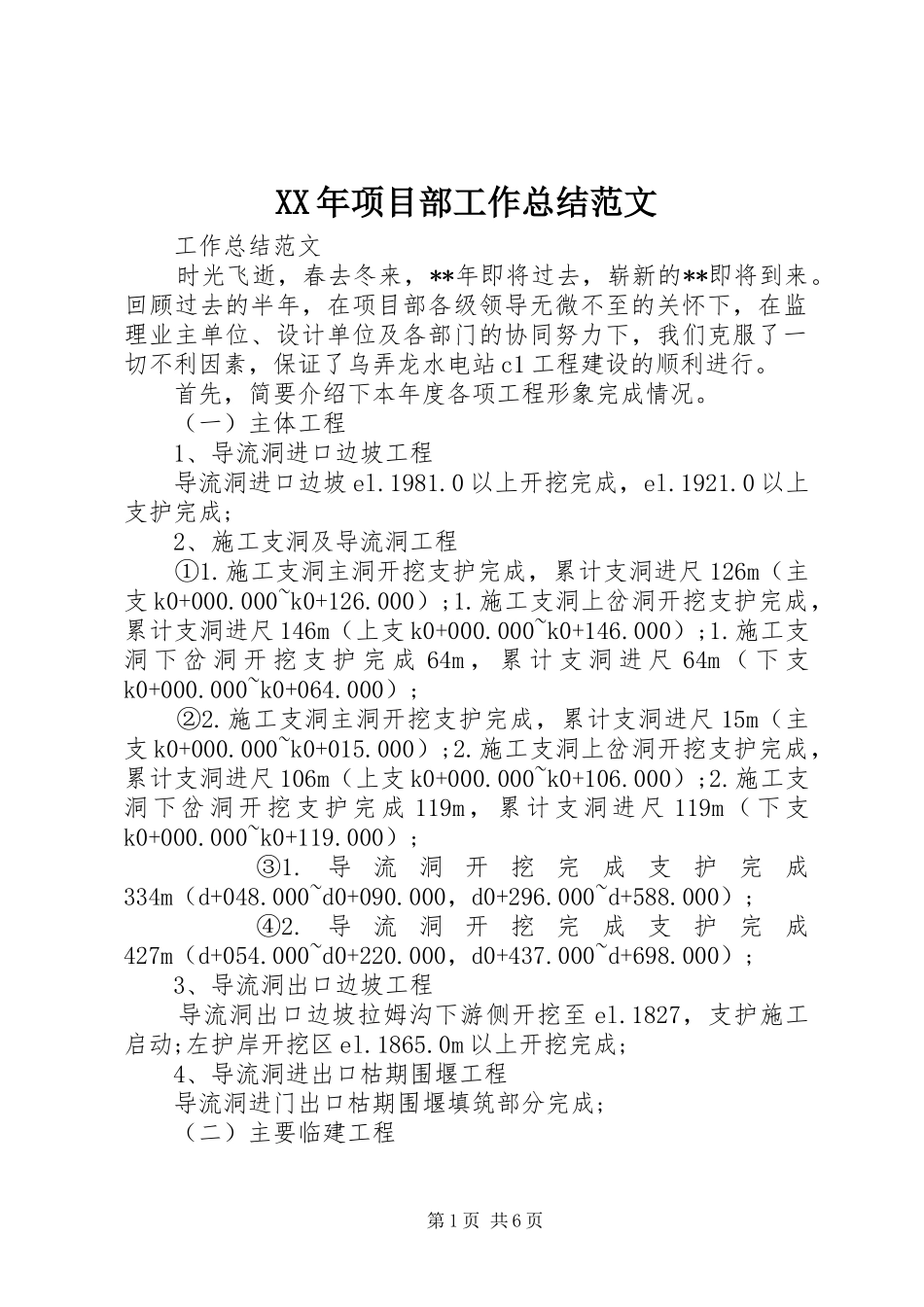 XX年项目部工作总结范文_第1页