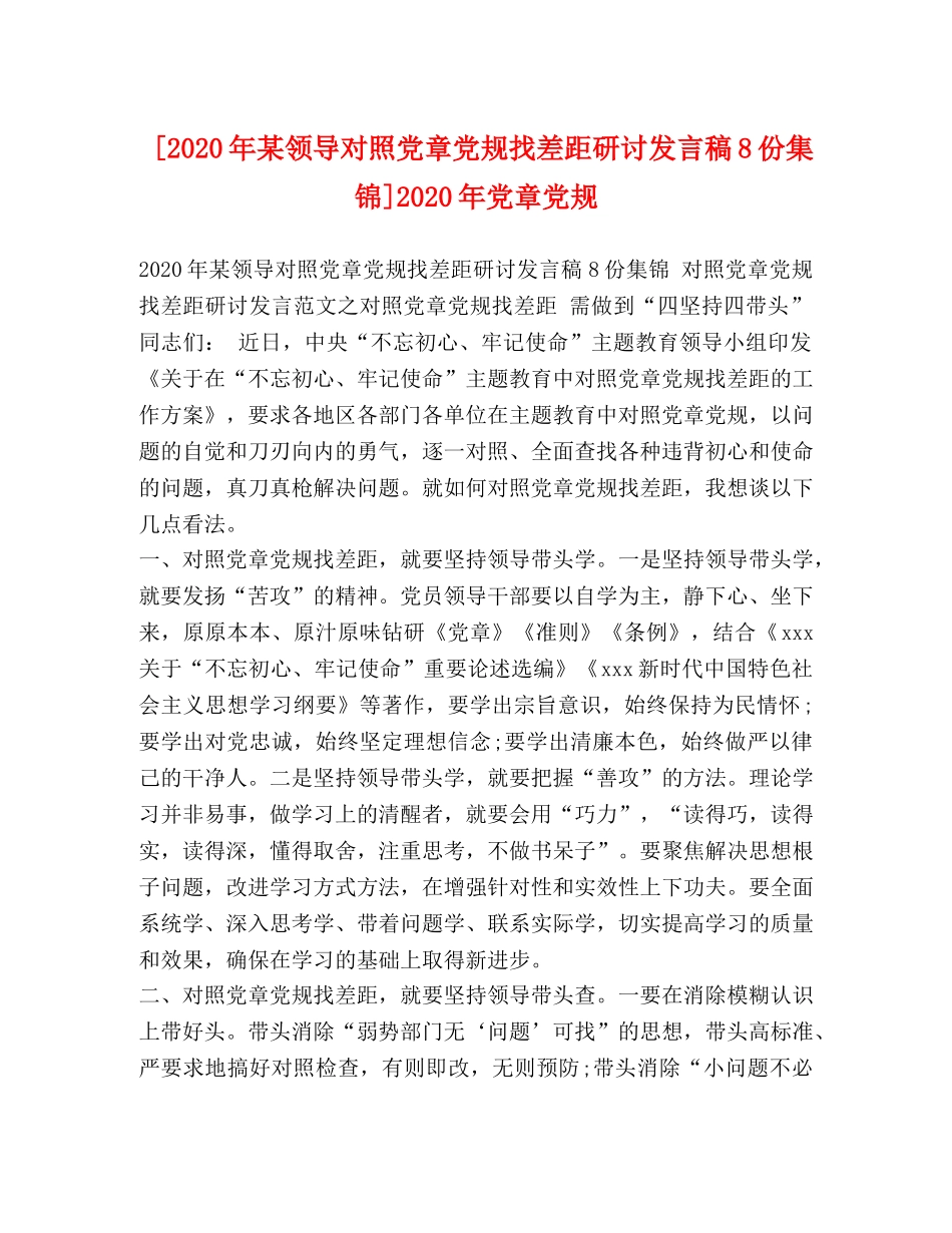 [2020年某领导对照党章党规找差距研讨发言稿8份集锦]2020年党章党规 _第1页