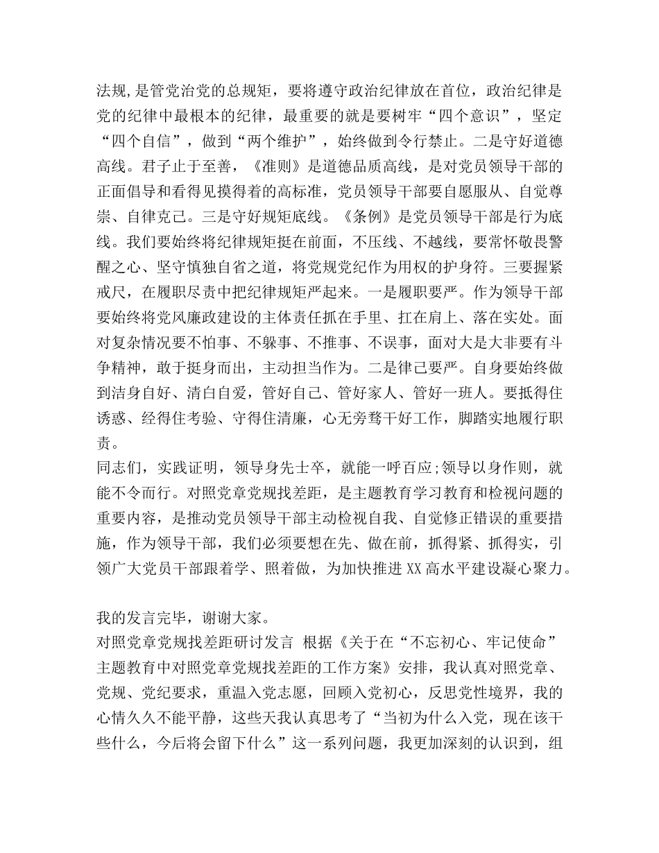 [2020年某领导对照党章党规找差距研讨发言稿8份集锦]2020年党章党规 _第3页