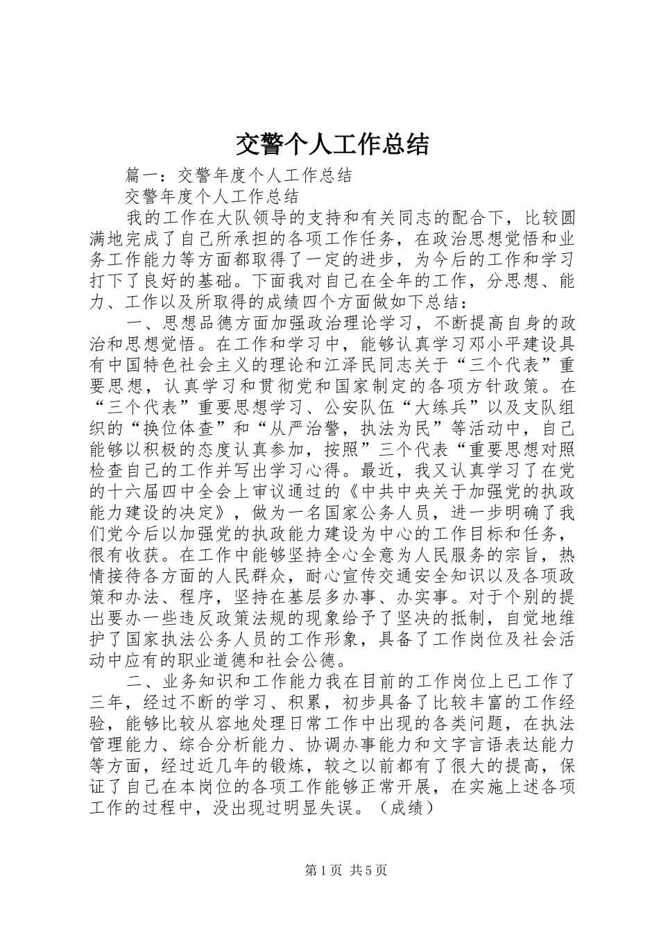 交警个人工作总结 (11)_第1页