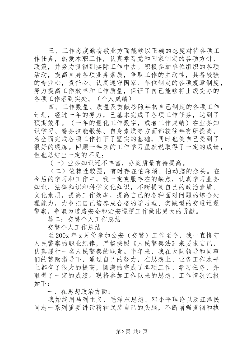 交警个人工作总结 (11)_第2页