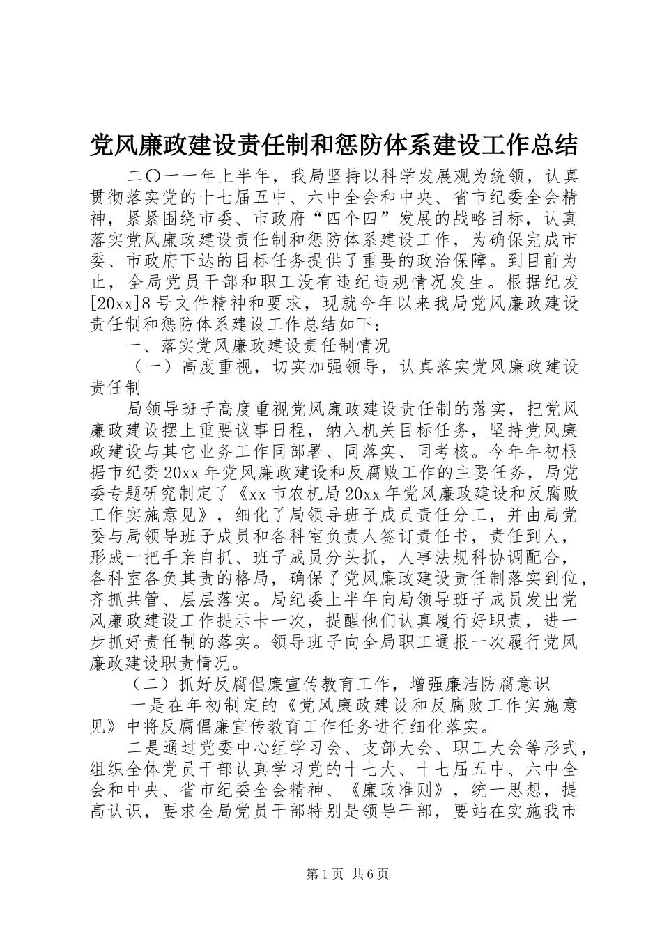 党风廉政建设责任制和惩防体系建设工作总结_第1页